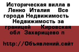 Историческая вилла в Ленно (Италия) - Все города Недвижимость » Недвижимость за границей   . Кировская обл.,Захарищево п.